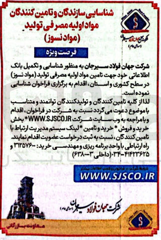 تصویر کوچک آگهی شناسایی و تکمیل بانک اطلاعاتی جهت تامین مواد اولیه مصرفی تولید (مواد نسوز)