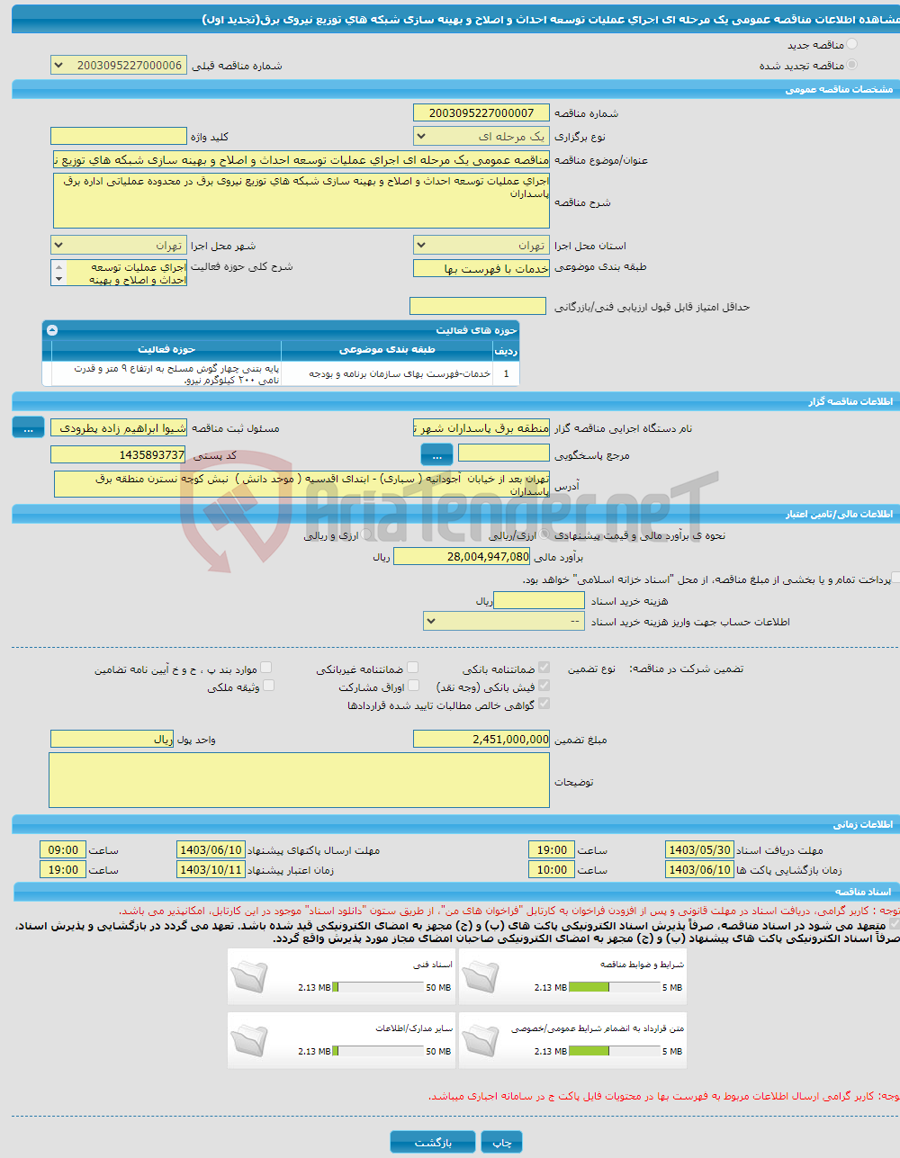 تصویر کوچک آگهی مناقصه عمومی یک مرحله ای اجرای عملیات توسعه احداث و اصلاح و بهینه سازی شبکه های توزیع نیروی برق(تجدید اول)