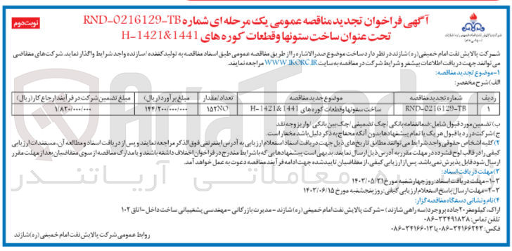 تصویر کوچک آگهی ساخت ستونها و قطعات کوره های 1441&1421-H
