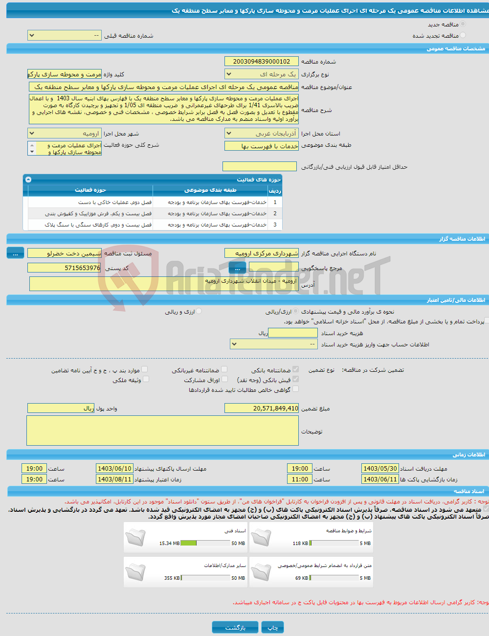 تصویر کوچک آگهی مناقصه عمومی یک مرحله ای اجرای عملیات مرمت و محوطه سازی پارکها و معابر سطح منطقه یک 