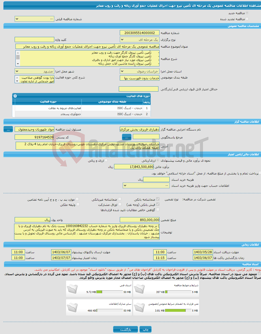 تصویر کوچک آگهی مناقصه عمومی یک مرحله ای تأمین نیرو جهت اجرای عملیات جمع آوری زباله و رفت و روب معابر 