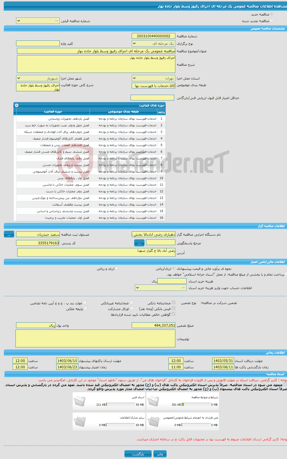 تصویر کوچک آگهی مناقصه عمومی یک مرحله ای اجرای رفیوژ وسط بلوار جاده بهار 