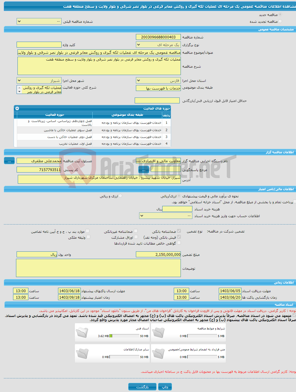 تصویر کوچک آگهی مناقصه عمومی یک مرحله ای عملیات لکه گیری و روکش معابر فرعی در بلوار نصر شرقی و بلوار ولایت و سطح منطقه هفت