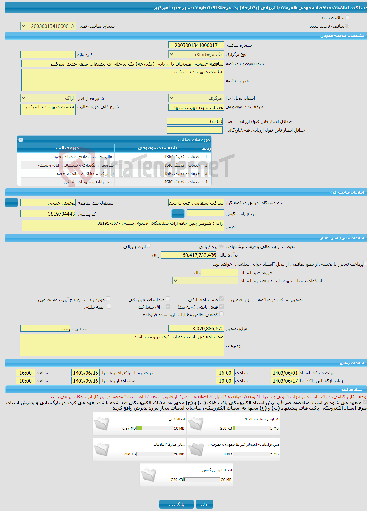 تصویر کوچک آگهی مناقصه عمومی همزمان با ارزیابی (یکپارچه) یک مرحله ای تنظیفات شهر جدید امیرکبیر