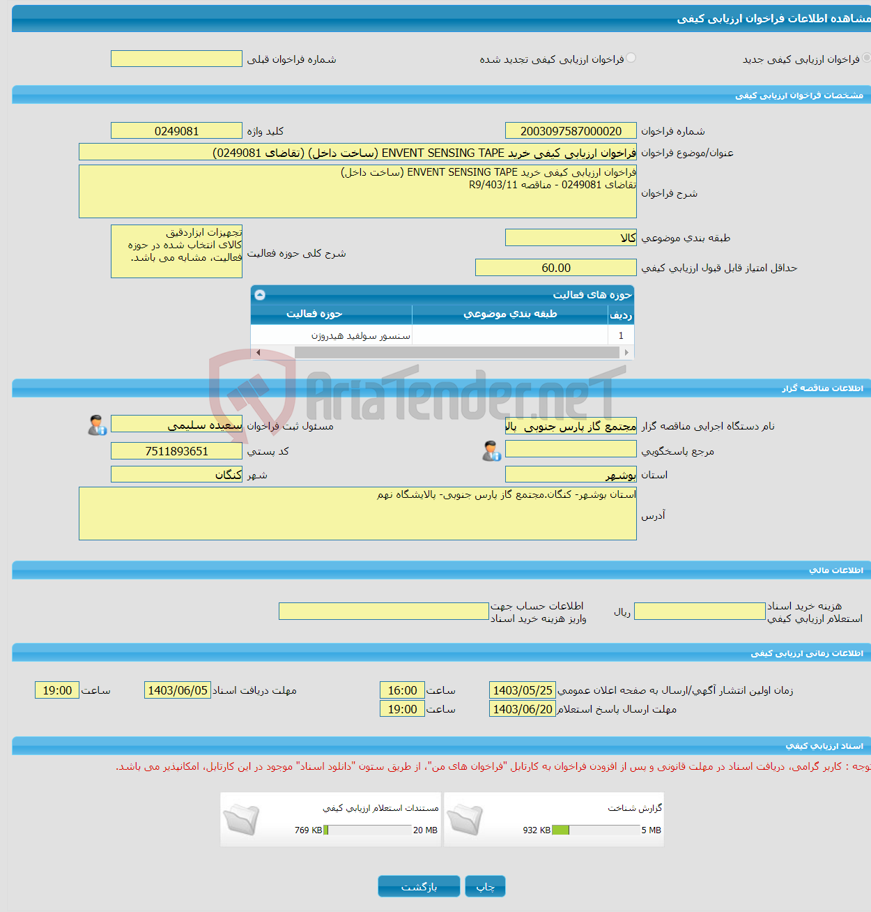 تصویر کوچک آگهی فراخوان ارزیابی کیفی خرید ENVENT SENSING TAPE (ساخت داخل) (تقاضای 0249081)