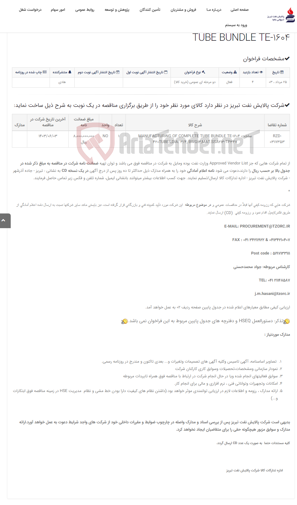 تصویر کوچک آگهی تقاضای RZD-0317353 ساخت MANUFACTURING OF COMPLETE TUBE BUNDLE TE-1604