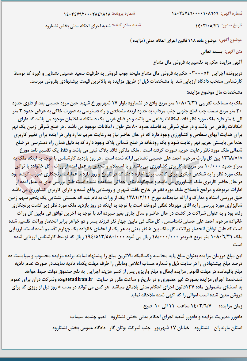 تصویر کوچک آگهی موضوع ماده 118 قانون اجرای احکام مدنی (مزایده )