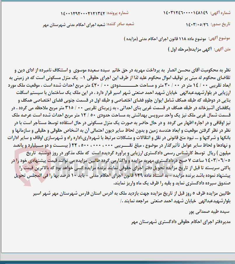 تصویر کوچک آگهی موضوع ماده 118 قانون اجرای احکام مدنی (مزایده )