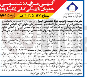 تصویر کوچک آگهی اجرای کلیه مراحل اکتشاف و اخذ مجوزهای قانونی لازم گواهی کشف و پروانه بهره برداری به نام شرکت تهیه و تولید مواد معدنی (ایران) با امکان تداوم فعالیت در قالب قرارداد استخراج و فروش ماده معدنی در محدوده اکتشافی پلی متال جلال آباد ۲ واقع در استان کرمان