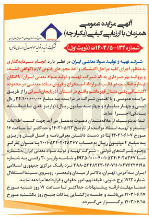 تصویر کوچک آگهی  انجام سرمایه گذاری به منظور اجرای کلیه مراحل اکتشاف و اخذ مجوزهای قانونی لازم گواهی کشف و پروانه بهره برداری به نام شرکت تهیه و تولید مواد معدنی ایران با امکان تداوم فعالیت در قالب قرارداد استخراج و فروش ماده معدنی در محدوده اکتشافی پلی متال قهرمانلو واقع در استان آذربایجان شرقی