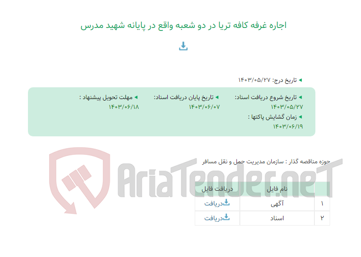 تصویر کوچک آگهی اجاره غرفه کافه تریا در دو شعبه واقع در پایانه شهید مدرس