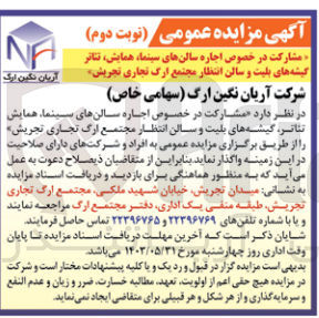 تصویر کوچک آگهی مشارکت در خصوص اجاره سالن های سینما ،همایش ،تئاتر گیشه های بلیت و سالن انتظار مجتمع ارگ تجاری تجریش 