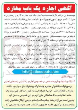 تصویر کوچک آگهی  اجاره یک باب مغازه با کاربری رستوران به متراژ ۲۰۲ متر مربع ( بدون تجهیزات و ۶۰ واحد تجاری تفکیک شده در طبقات منفی یک همکف و اول با راه ارتباطی آسانسور و پله برقی با متراژهای متفاوت از ۳۴ الی ۳۳۰ متر مربع)