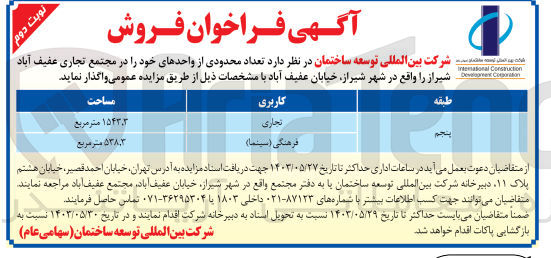 تصویر کوچک آگهی فروش تعداد محدودی از واحدهای خود در مجتمع عفیف آباد با کاربری تجاری و فرهنگی (سینما)
