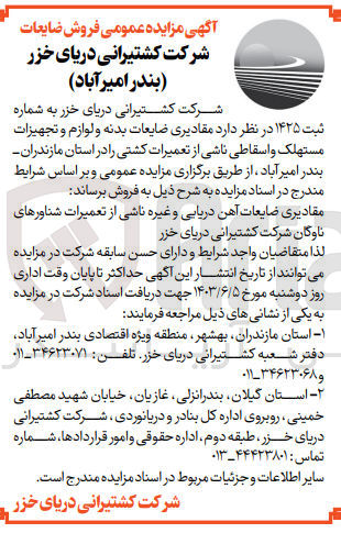 تصویر کوچک آگهی فروش مقادیری ضایعات بدنه و لوازم و تجهیزات مستهلک و اسقاطی ناشی از تعمیرات کشتی 