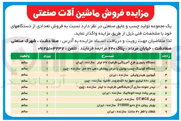 تصویر کوچک آگهی فروش تعدادی از دستگاه های خود شامل :
چیلر DT.MC6
بویلر روغن داغ
گیوتین هیدرولیکی 
پرس پخت نیمه اتوماتیک  
و...