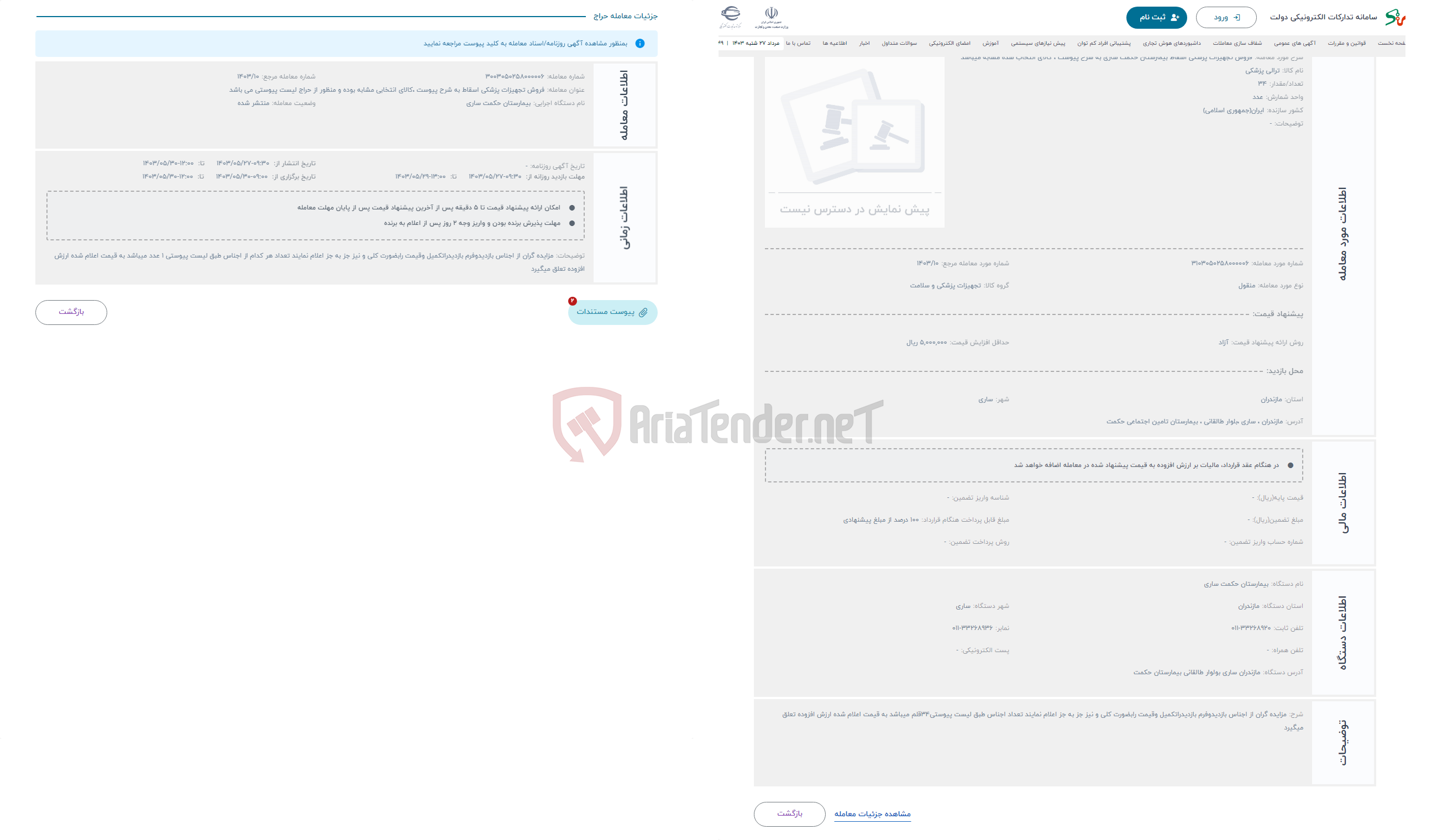 تصویر کوچک آگهی حراج فروش تجهیزات پزشکی اسقاط بیمارستان حکمت ساری به شرح پیوست ، کالای انتخاب شده مشابه میباشد