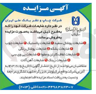 تصویر کوچک آگهی فروش ضایعات شرکت خود :
ضایعات پوشال سفید - ضایعات پلاستیک - ضایعات چوب - ضایعات بشکه - ضایعات پوشال رنگی - ضایعات لفاف کارتن و مقوا - ضایعات پی وی سی - ضایعات زینک - ضایعات آهن آلات