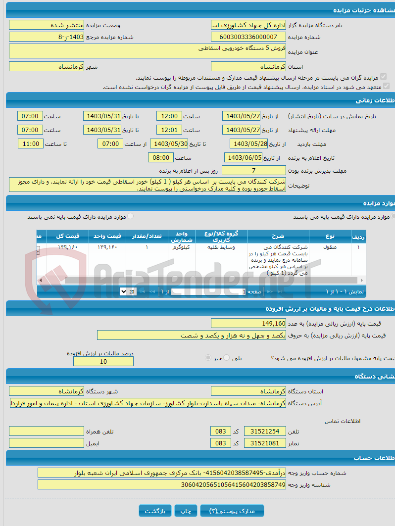 تصویر کوچک آگهی فروش 5 دستگاه خودرویی اسقاطی