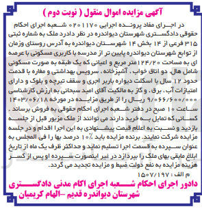 تصویر کوچک آگهی پرنده اجرایی به شماره :0201170
فروش ملک به پلاک ثبتی 315