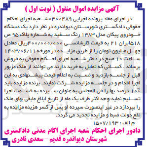 تصویر کوچک آگهی پرونده اجرایی به شماره :0300489
فروش یک دستگاه خودروی پیکان 