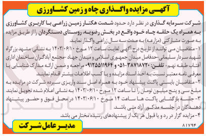 تصویر کوچک آگهی واگذاری حدود شصت هکتار زمین زراعی باکاربری کشاورزی به همراه یک حلقه چاه 