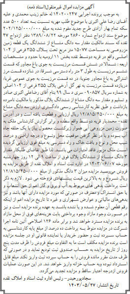 تصویر کوچک آگهی پرونده اجرایی کلاسه :140200247
فروش ششدانگ یک قطعه زمین مزروعی به مساحت 15077 مترمربع 