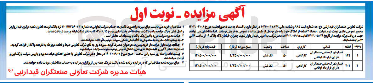 تصویر کوچک آگهی فروش تعداد 2 قطعه از املاک باکاربری کارگاهی 