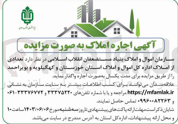تصویر کوچک آگهی اجاره تعدادی از املاک اداره کل اموال و املاک استان خوزستان و کهگیلویه و بویراحمد 