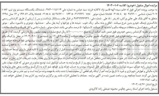تصویر کوچک آگهی کلاسه : 140300106
فروش ششدانگ یکدستگاه سیستم پژو تیپ E-MT ۲۰۷ پلاک ۸۲ ۱۴۶ و ۱۳ مدل ۱۳۹۸ 