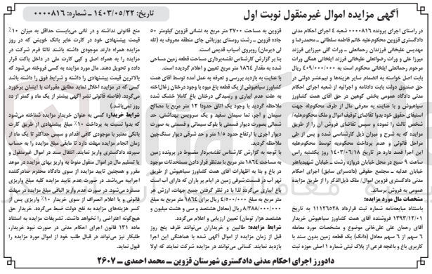 تصویر کوچک آگهی پرونده اجرایی کلاسه :0000816
فروش یک قطعه زمین باکاربری باغ به پلاک ثبتی شماره 1