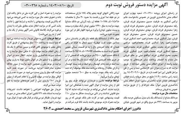تصویر کوچک آگهی پرونده : 0200310
فروش دو دانگ مشاع از ششدانگ یک باب منزل مسکونی عرصه ملک مزبور به مساحت 326 مترمربع 