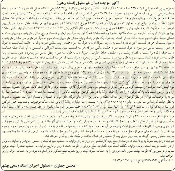 تصویر کوچک آگهی پرونده اجرایی کلاسه :140200666
فروش ششدانگ یک دستگاه آپارتمان به پلاک ثبتی 9657