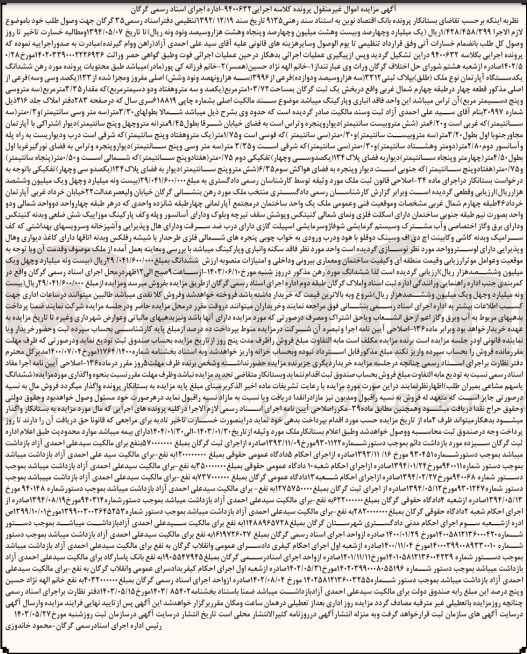 تصویر کوچک آگهی پرونده اجرایی کلاسه :9400632
فروش ششدانگ یک دستگاه آپارتمان به پلاک ثبتی 3212