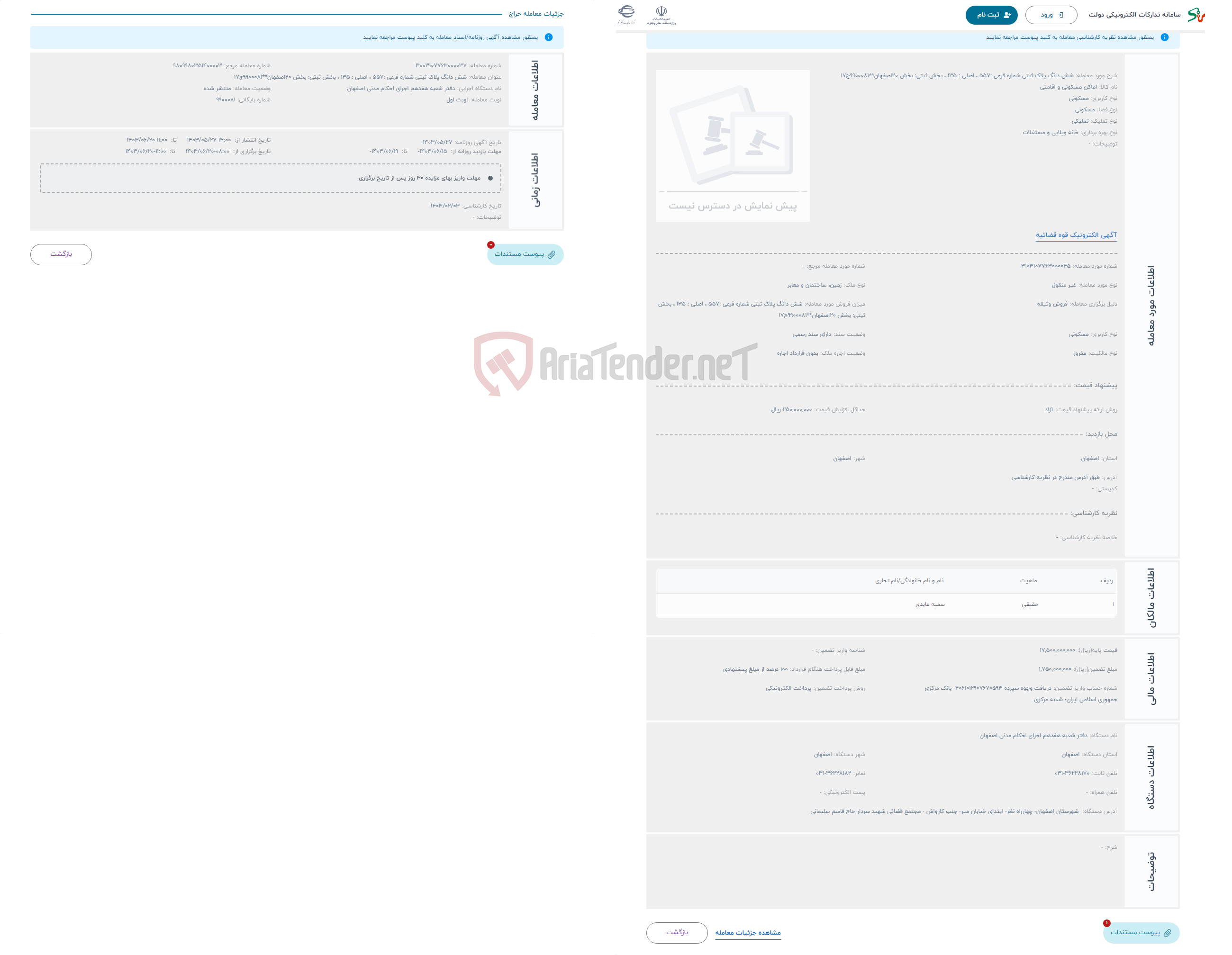 تصویر کوچک آگهی حراج شش دانگ پلاک ثبتی شماره فرعی :557 ، اصلی : 135 ، بخش ثبتی: بخش 20اصفهان**9900081ج17