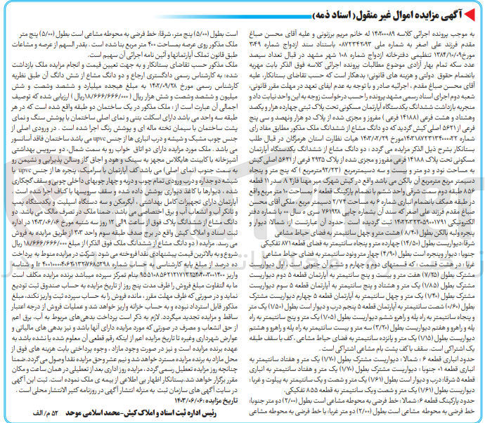 تصویر کوچک آگهی کلاسه : 140200089
فروش ششدانگ یکدستگاه آپارتمان مسکونی تحت پلاک ثبتی ۱۴۱۸۸ فرعی مفروز و مجری شده از پلاک 2935  فرعی از ۵۶۲۱ اصلی کیش به مساحت 92/23 مترمربع