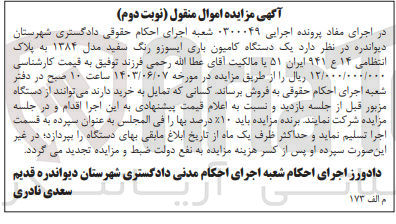 تصویر کوچک آگهی پرونده اجرایی به شماره :0300049
فروش یک دستگاه کامیون باری ایسوزو 