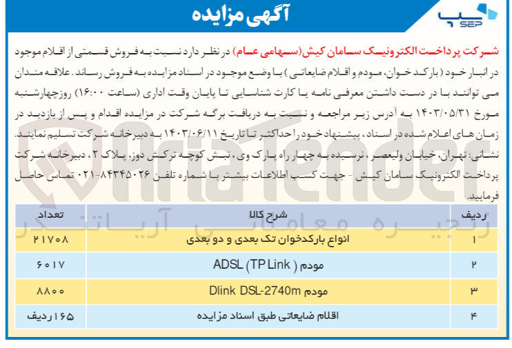 تصویر کوچک آگهی  فروش قسمتی از اقلام موجود در انبار خود بارکد خوان مودم و اقلام ضایعاتی