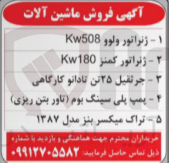 تصویر کوچک آگهی فروش ماشین آلات :
ژنراتور ولوو
ژنراتور کمنز 
جرثقیل 25 تن تادانو 
پمپ پلی سینگ بوم 
تراک میکسر بنز 