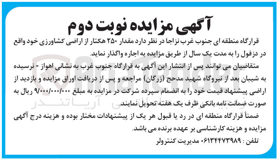 تصویر کوچک آگهی اجاره مقدار ۲۵۰ هکتار از اراضی کشاورزی خود