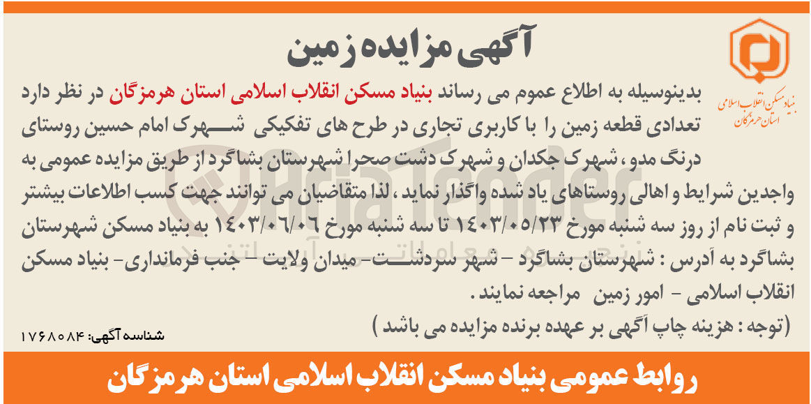 تصویر کوچک آگهی واگذاری تعدادی قطعه زمین را با کاربری تجاری در طرحهای تفکیکی شهرک امام حسین روستای درنگ مدو ، شهرک جکدان و شهرک دشت صحرا شهرستان بشاگرد
