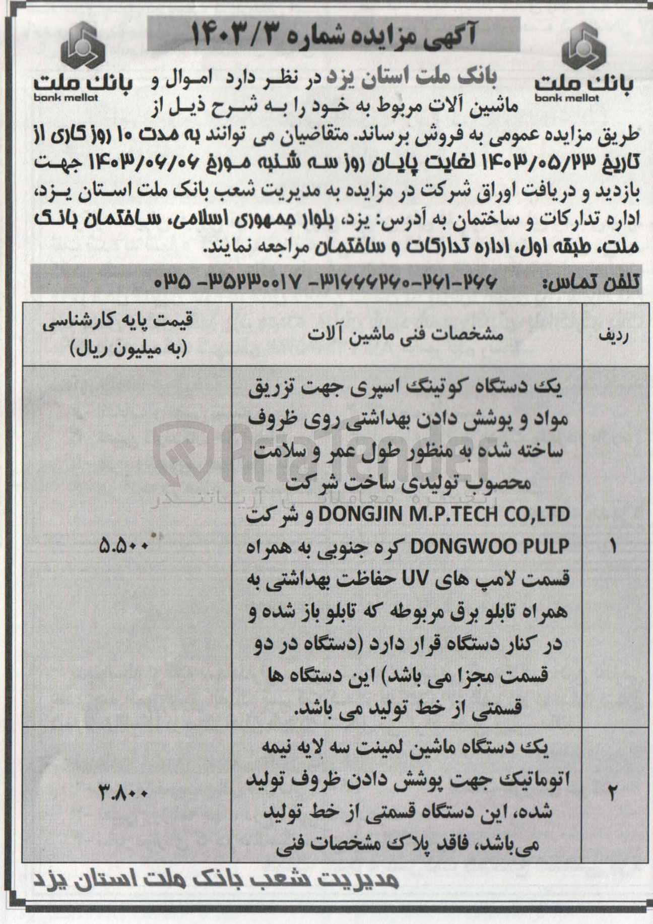 تصویر کوچک آگهی فروش اموال و ماشین آلات