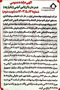 تصویر کوچک آگهی انجام سرمایه گذاری به منظور اجرای کلیه مراحل اکتشاف و اخذ مجوزهای قانونی لازم (گواهی کشف و پروانه بهره برداری به نام شرکت تهیه و تولید مواد معدنی ایران با امکان تداوم فعالیت در قالب قرارداد استخراج و فروش ماده معدنی در محدوده اکتشافی حلب ۳ واقع در استان زنجان