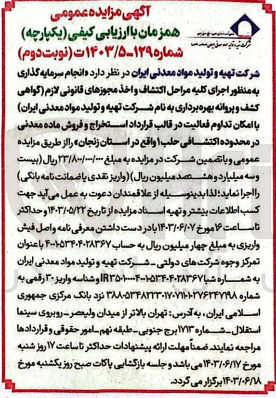 تصویر کوچک آگهی انجام سرمایه گذاری به منظور اجرای کلیه مراحل اکتشاف و اخذ مجوزهای قانونی لازم (گواهی کشف و پروانه بهره برداری به نام شرکت تهیه و تولید مواد معدنی ایران با امکان تداوم فعالیت در قالب قرارداد استخراج و فروش ماده معدنی در محدوده اکتشافی حلب1  واقع در استان زنجان