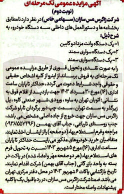 تصویر کوچک آگهی فروش سه دستگاه خودرو :
1- یک دستگاه وانت مزدا دو کابین
2-  یک دستگاه سواری سمند
3- یک دستگاه سواری سمند