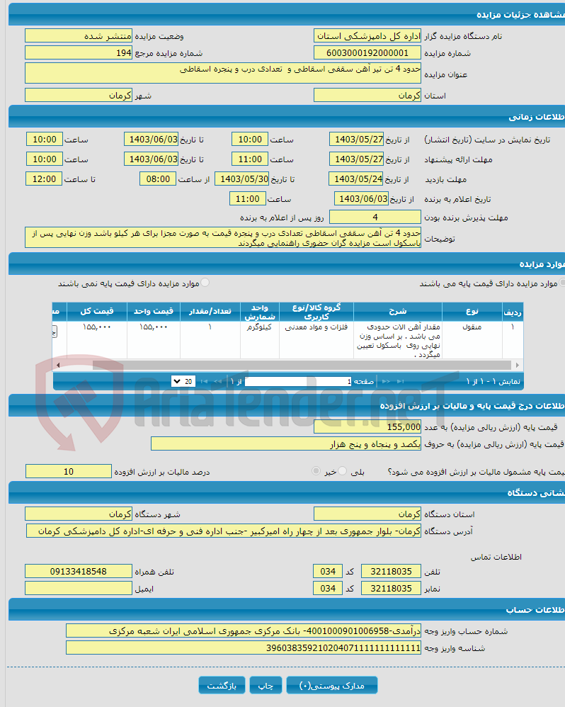 تصویر کوچک آگهی حدود 4 تن تیر آهن سقفی اسقاطی و تعدادی درب و پنجره اسقاطی