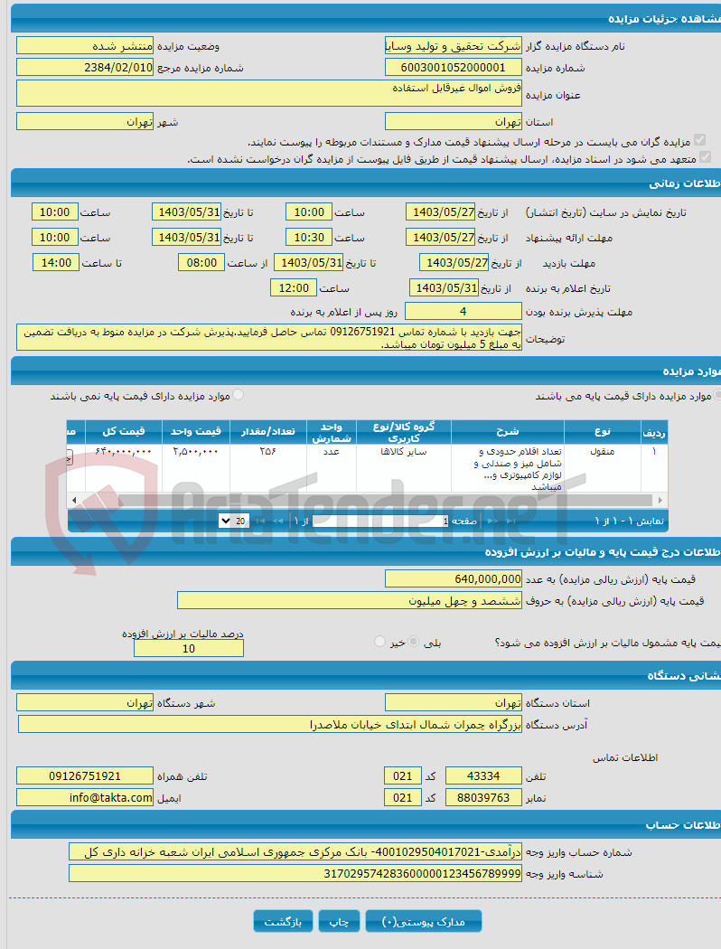 تصویر کوچک آگهی فروش اموال غیرقابل استفاده