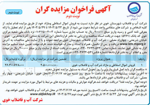 تصویر کوچک آگهی فروش اموال اسقاطی و مازاد شرکت آب و فاضلاب خوی 