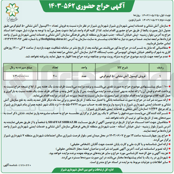 تصویر کوچک آگهی فروش تعداد ۲۰۰ کپسول آتش نشانی ۵۰ کیلوگرمی
