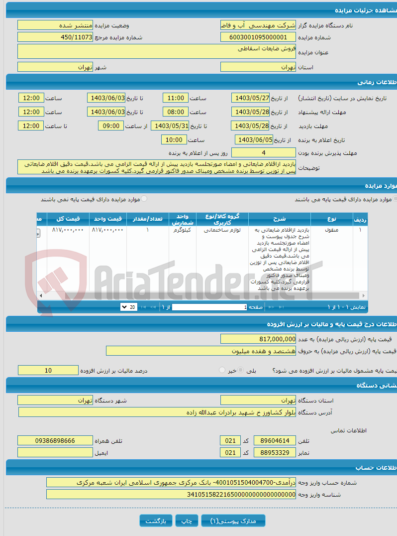 تصویر کوچک آگهی فروش ضایعات اسقاطی